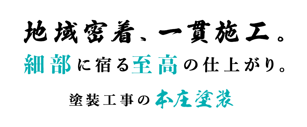 地域密着、一貫施行
