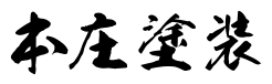 本庄塗装