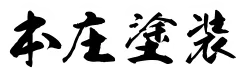 本庄塗装