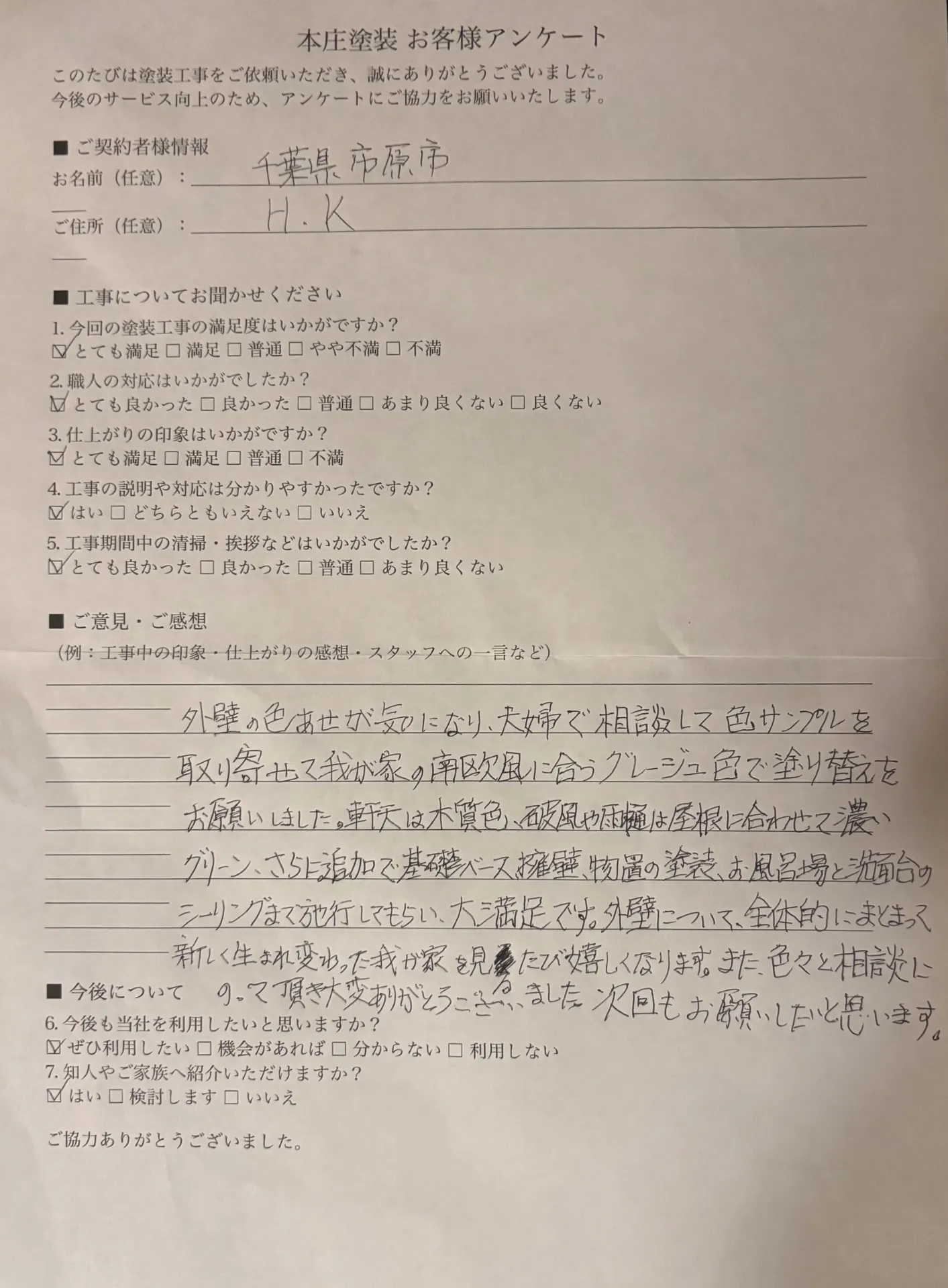 市原市の塗装工事で高評価｜お客様アンケートをご紹介